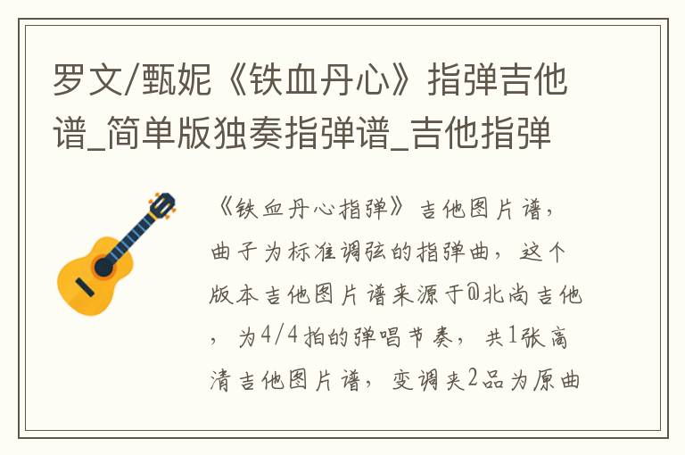 罗文/甄妮《铁血丹心》指弹吉他谱_简单版独奏指弹谱_吉他指弹教学