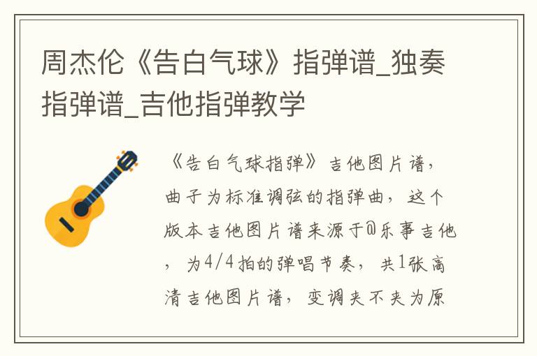 周杰伦《告白气球》指弹谱_独奏指弹谱_吉他指弹教学