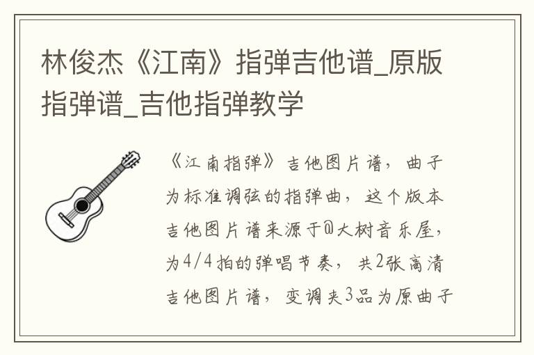 林俊杰《江南》指弹吉他谱_原版指弹谱_吉他指弹教学