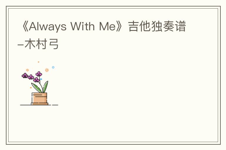 《Always With Me》吉他独奏谱-木村弓