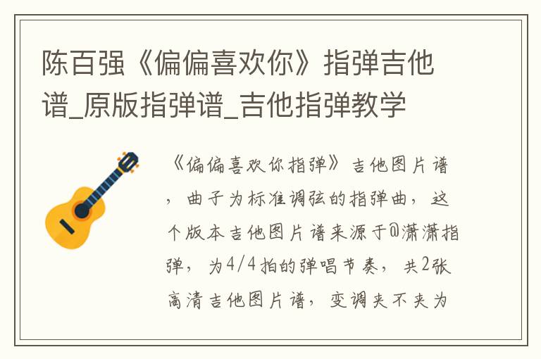 陈百强《偏偏喜欢你》指弹吉他谱_原版指弹谱_吉他指弹教学