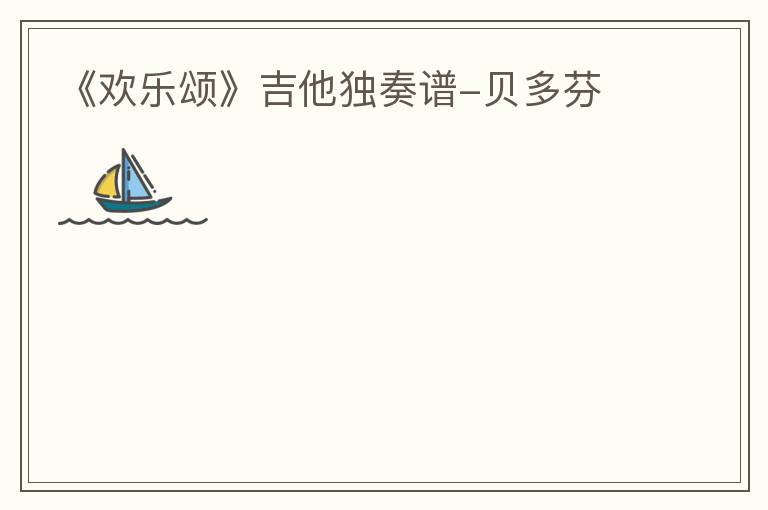 《欢乐颂》吉他独奏谱-贝多芬