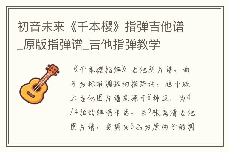 初音未来《千本樱》指弹吉他谱_原版指弹谱_吉他指弹教学