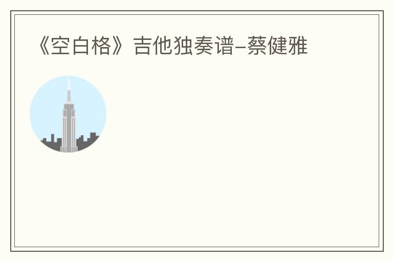 《空白格》吉他独奏谱-蔡健雅