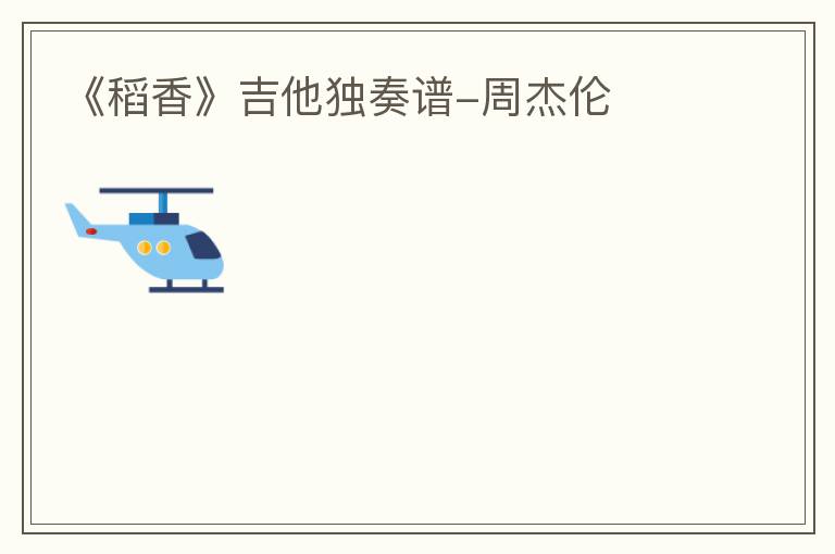 《稻香》吉他独奏谱-周杰伦