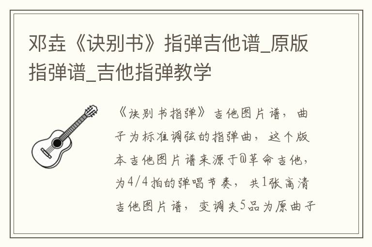 邓垚《诀别书》指弹吉他谱_原版指弹谱_吉他指弹教学