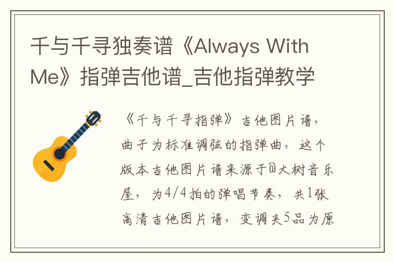 千与千寻独奏谱《Always With Me》指弹吉他谱_吉他指弹教学