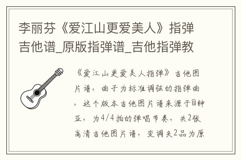李丽芬《爱江山更爱美人》指弹吉他谱_原版指弹谱_吉他指弹教学