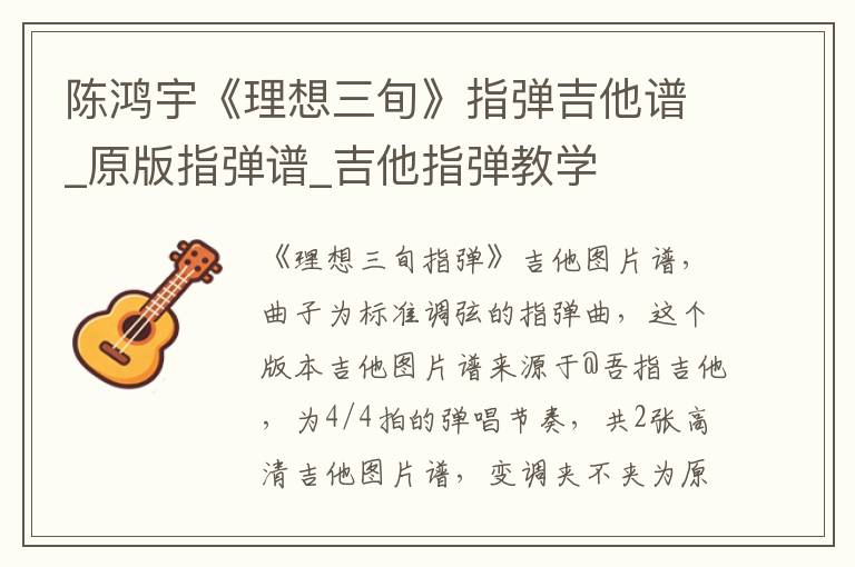 陈鸿宇《理想三旬》指弹吉他谱_原版指弹谱_吉他指弹教学