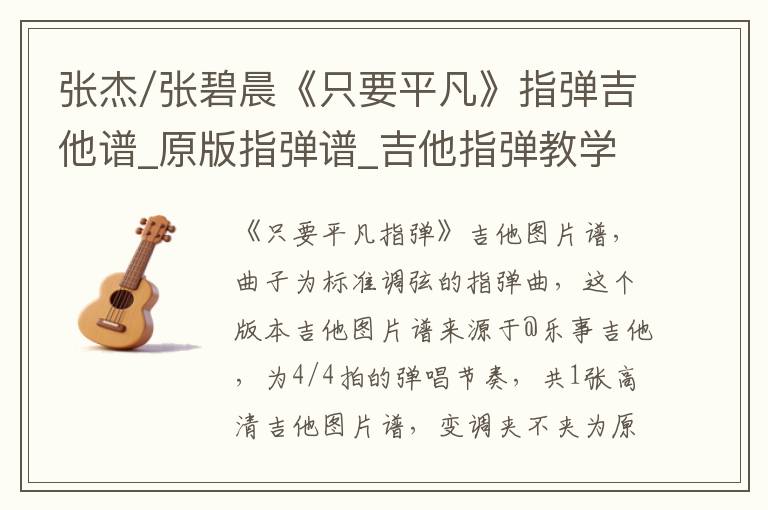 张杰/张碧晨《只要平凡》指弹吉他谱_原版指弹谱_吉他指弹教学