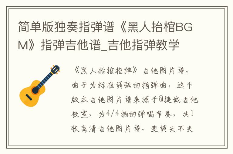 简单版独奏指弹谱《黑人抬棺BGM》指弹吉他谱_吉他指弹教学