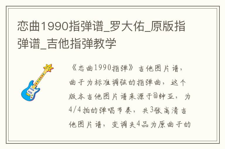 恋曲1990指弹谱_罗大佑_原版指弹谱_吉他指弹教学