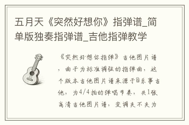 五月天《突然好想你》指弹谱_简单版独奏指弹谱_吉他指弹教学