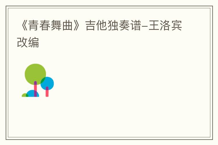 《青春舞曲》吉他独奏谱-王洛宾改编