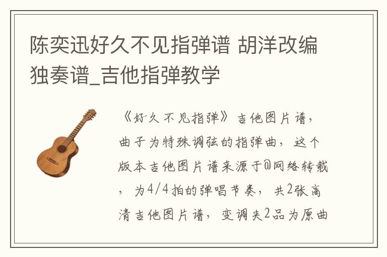 陈奕迅好久不见指弹谱 胡洋改编独奏谱_吉他指弹教学