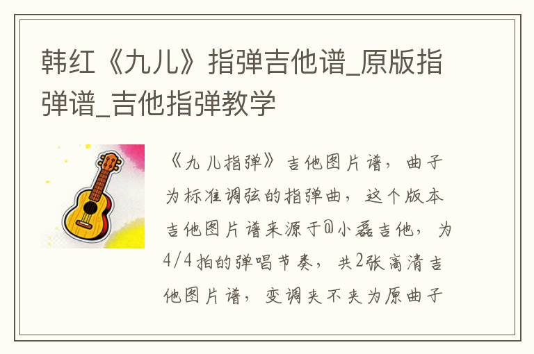 韩红《九儿》指弹吉他谱_原版指弹谱_吉他指弹教学