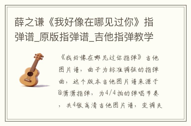 薛之谦《我好像在哪见过你》指弹谱_原版指弹谱_吉他指弹教学