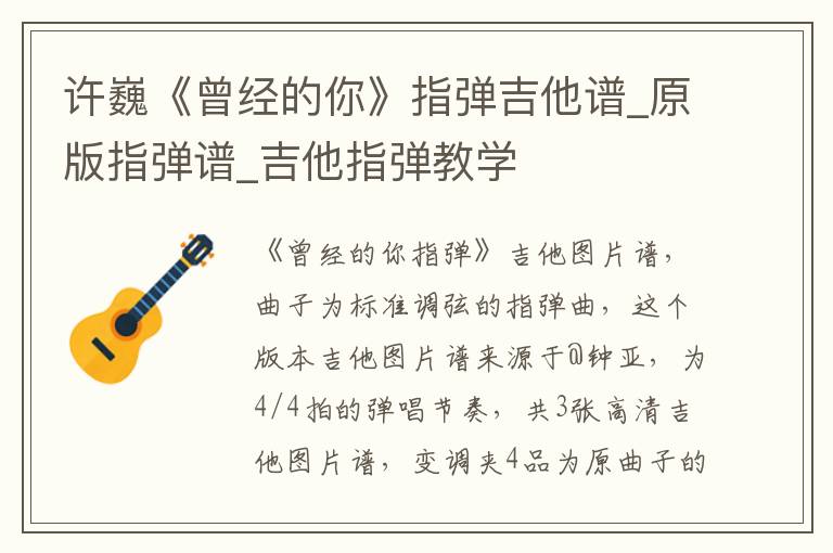 许巍《曾经的你》指弹吉他谱_原版指弹谱_吉他指弹教学