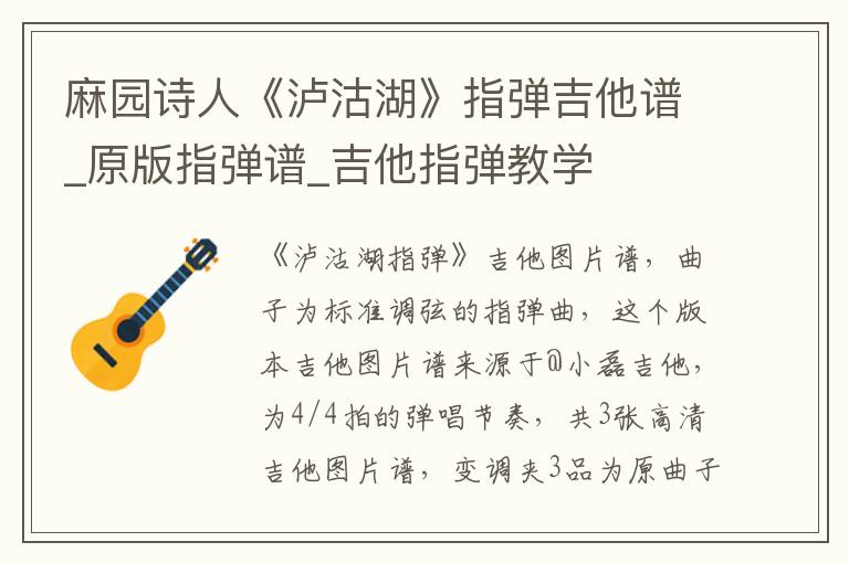 麻园诗人《泸沽湖》指弹吉他谱_原版指弹谱_吉他指弹教学