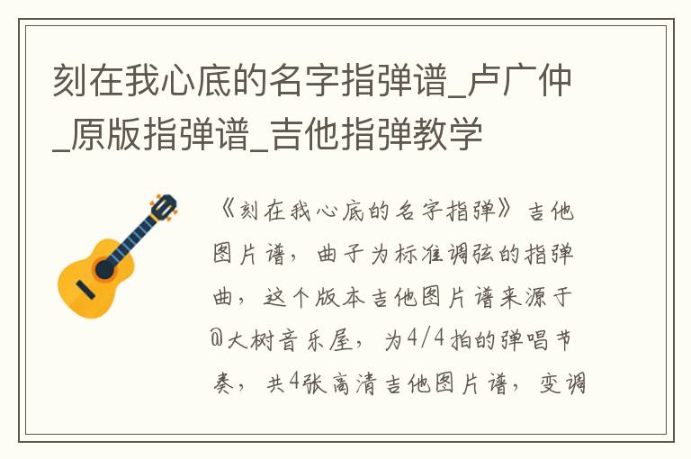 刻在我心底的名字指弹谱_卢广仲_原版指弹谱_吉他指弹教学