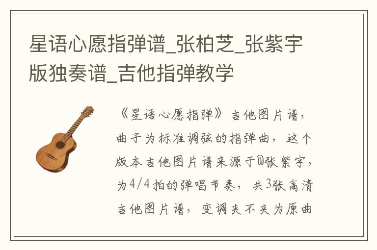 星语心愿指弹谱_张柏芝_张紫宇版独奏谱_吉他指弹教学