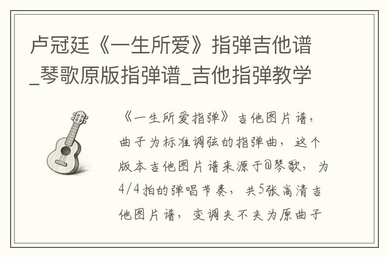 卢冠廷《一生所爱》指弹吉他谱_琴歌原版指弹谱_吉他指弹教学