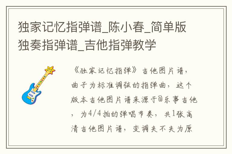 独家记忆指弹谱_陈小春_简单版独奏指弹谱_吉他指弹教学