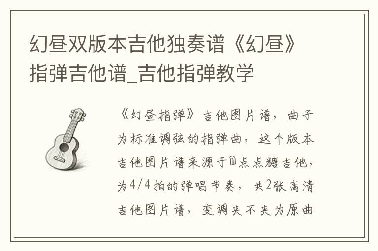 幻昼双版本吉他独奏谱《幻昼》指弹吉他谱_吉他指弹教学