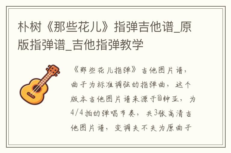 朴树《那些花儿》指弹吉他谱_原版指弹谱_吉他指弹教学