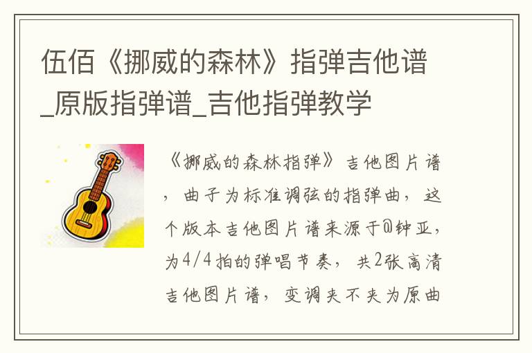 伍佰《挪威的森林》指弹吉他谱_原版指弹谱_吉他指弹教学