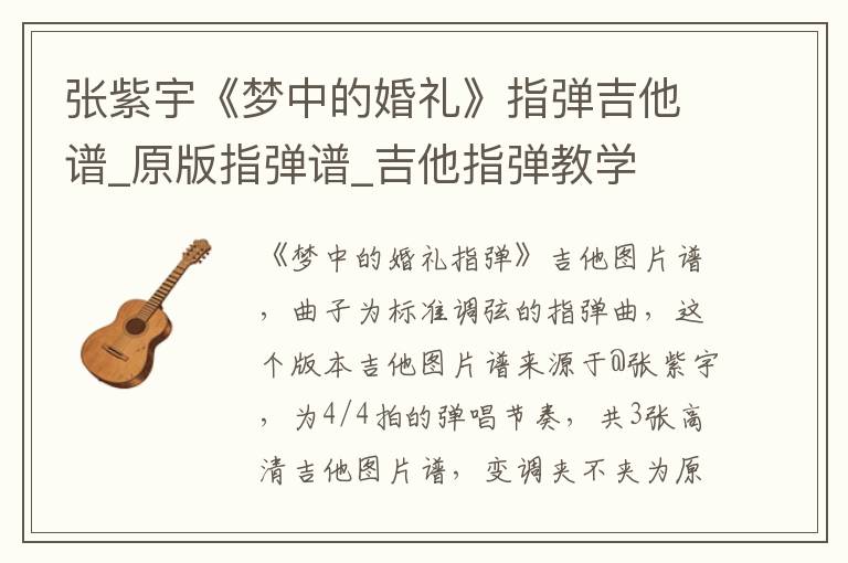 张紫宇《梦中的婚礼》指弹吉他谱_原版指弹谱_吉他指弹教学