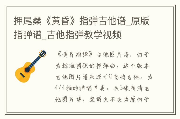 押尾桑《黄昏》指弹吉他谱_原版指弹谱_吉他指弹教学视频