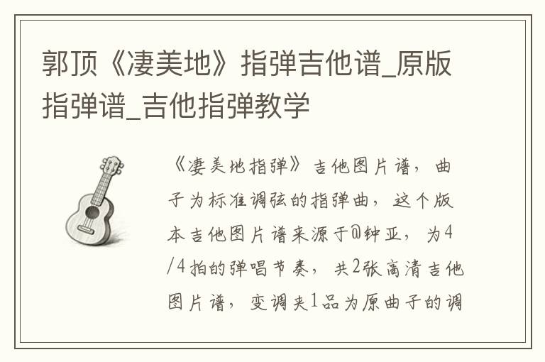 郭顶《凄美地》指弹吉他谱_原版指弹谱_吉他指弹教学