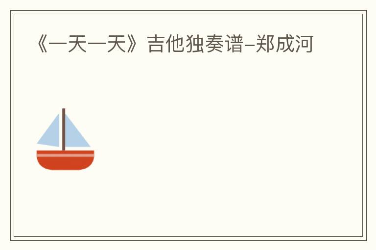 《一天一天》吉他独奏谱-郑成河