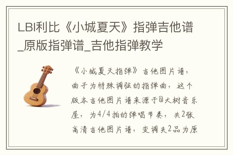 LBI利比《小城夏天》指弹吉他谱_原版指弹谱_吉他指弹教学