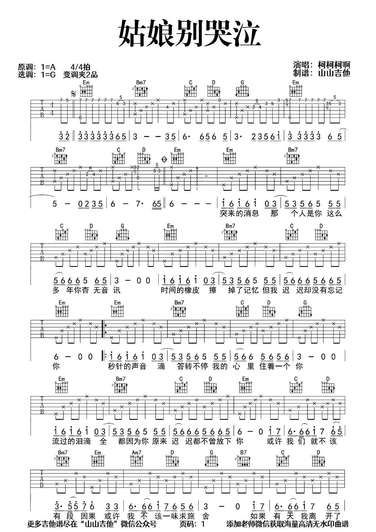 柯柯柯啊《姑娘别哭泣》吉他谱 G调原版