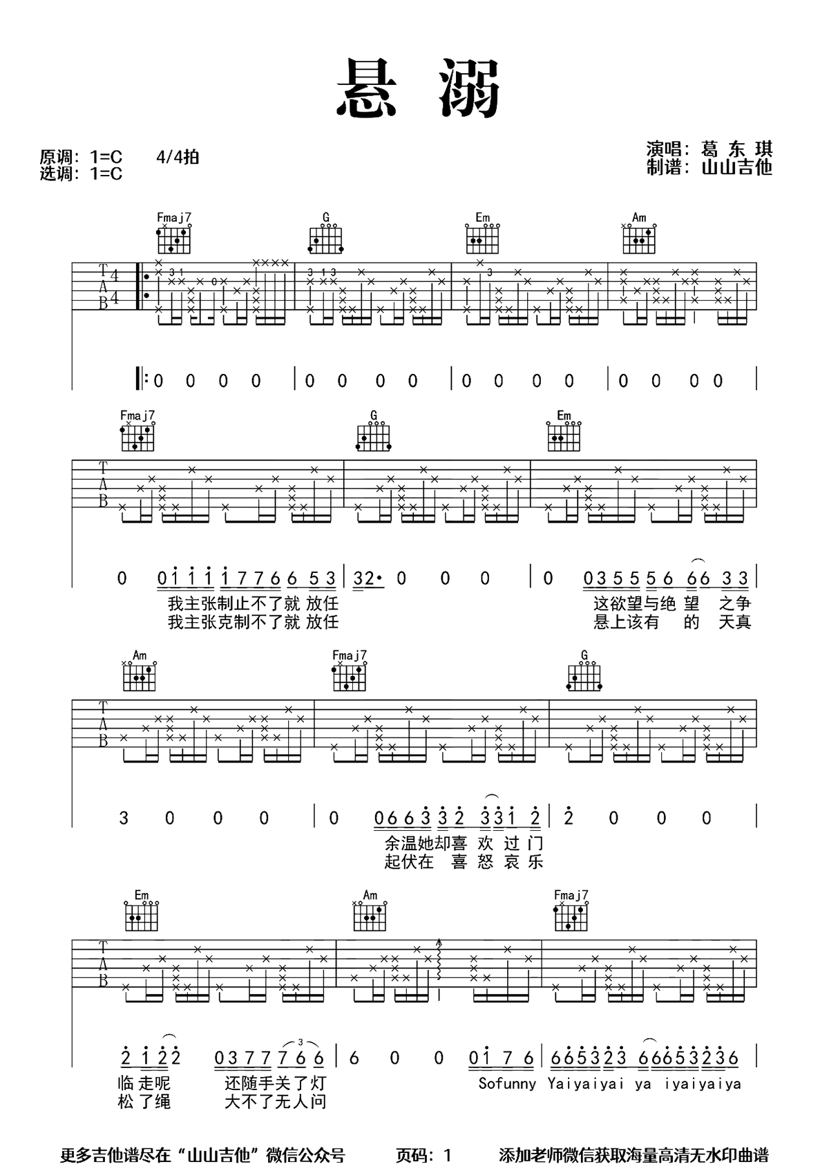 葛东琪《悬溺》原版弹唱吉他谱 C调