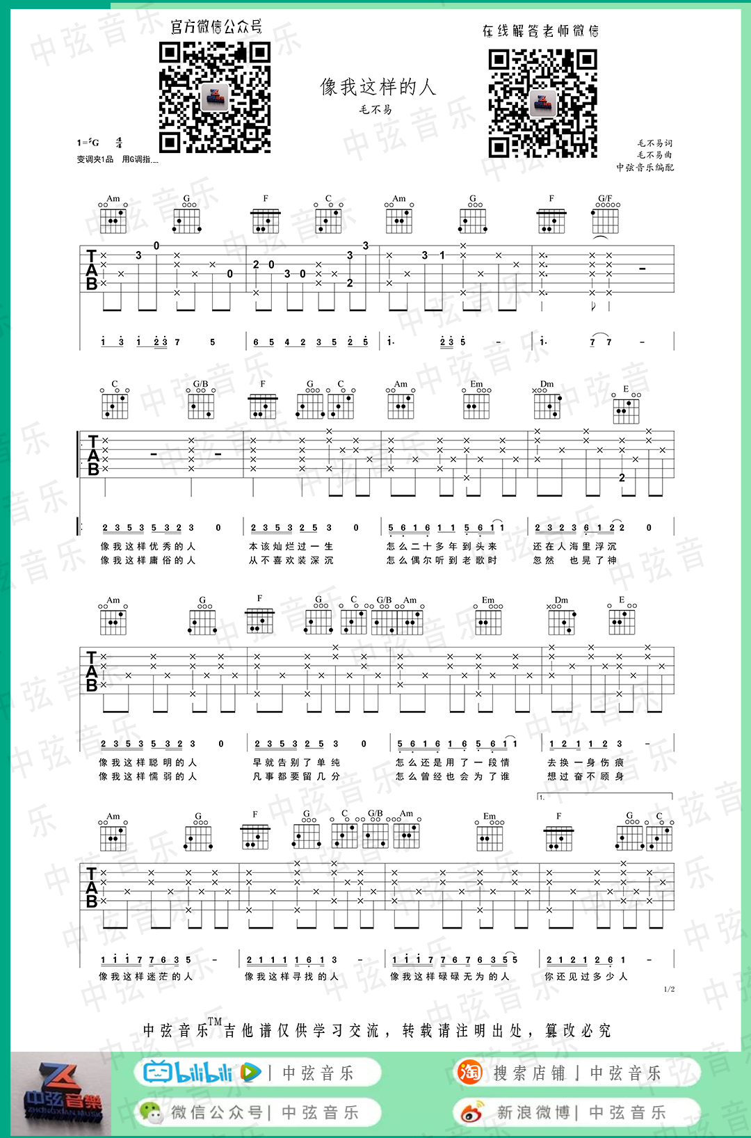 毛不易《像我这样的人》吉他谱 G调