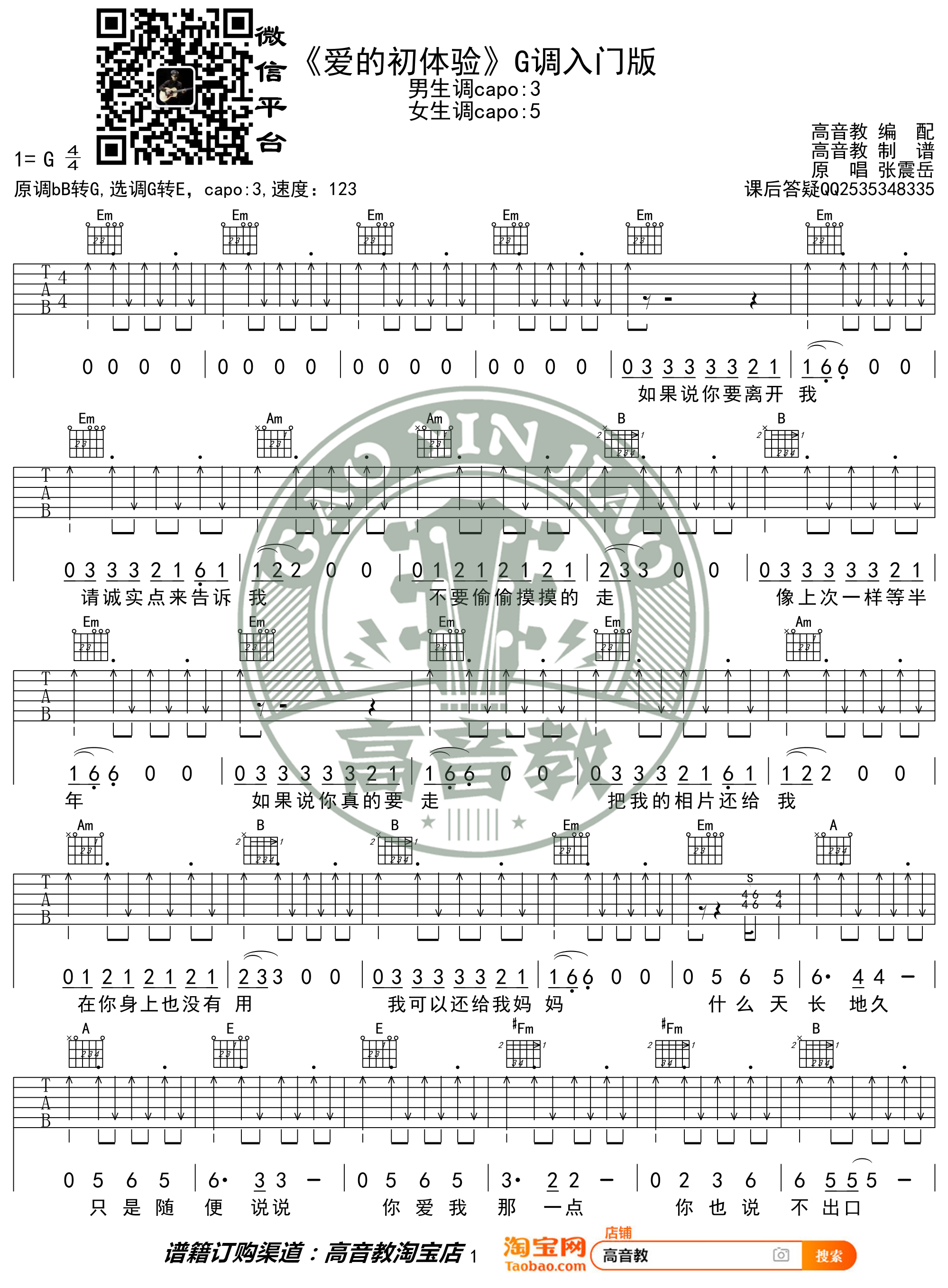张震岳《爱的初体验》吉他谱 G调