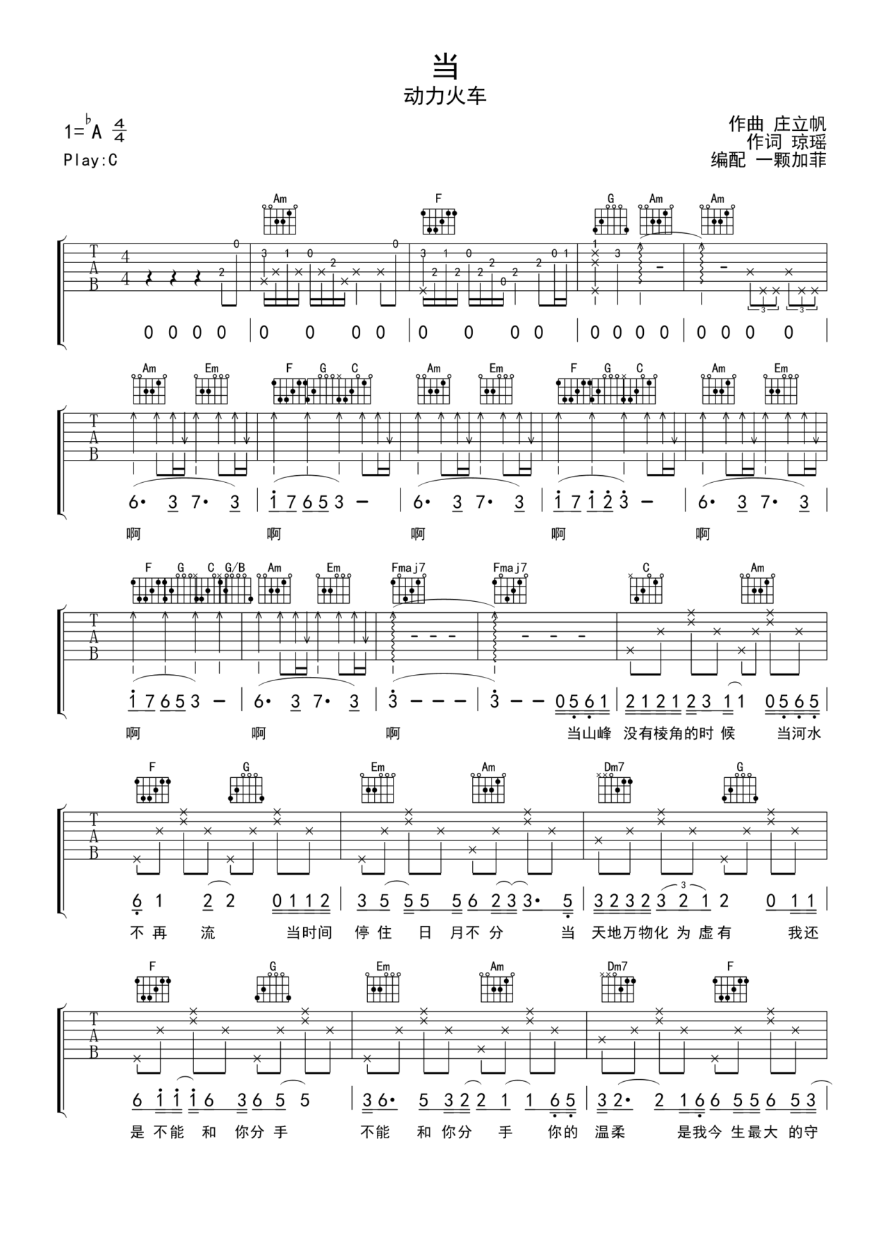 动力火车《当》吉他谱 C调