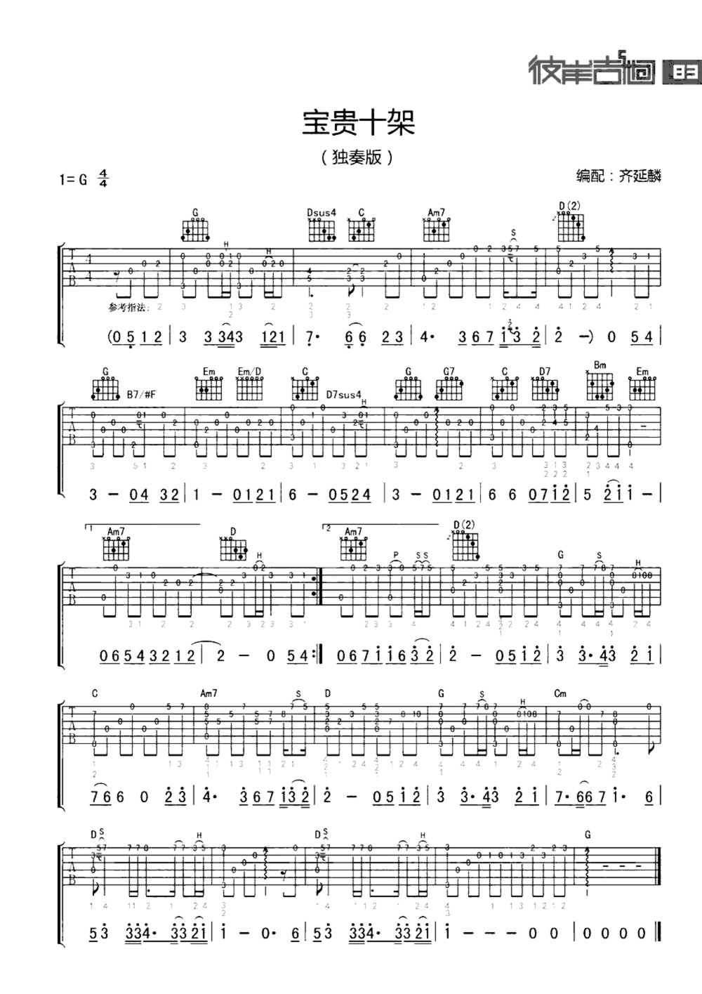 《宝贵十架》吉他独奏谱-赞美之泉