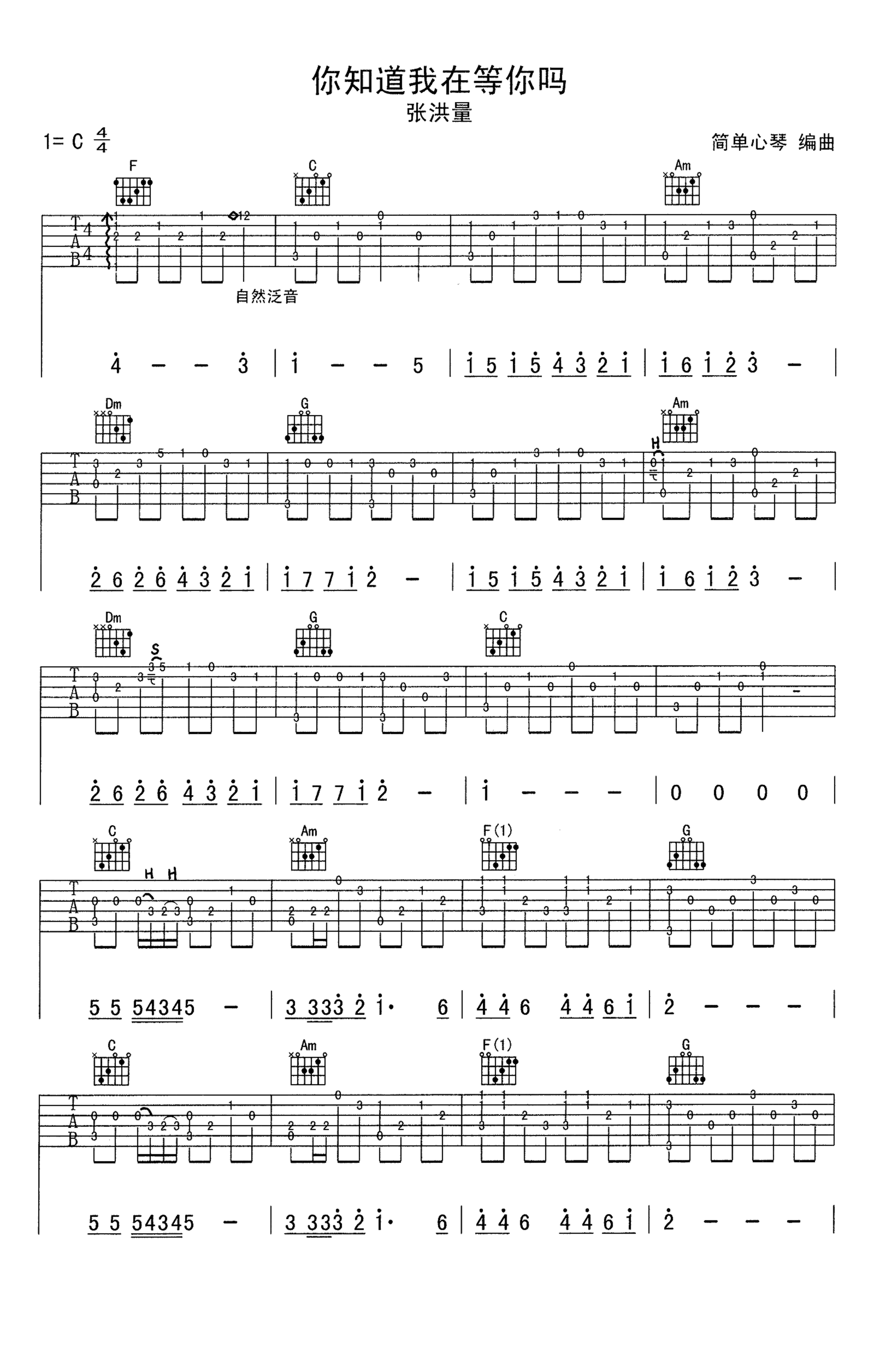 《你知道我在等你吗》吉他独奏谱-迪克牛仔,张洪