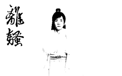 《离骚吉他》吉他独奏谱-金玟岐