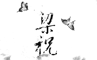 《梁祝》吉他独奏谱-何占豪