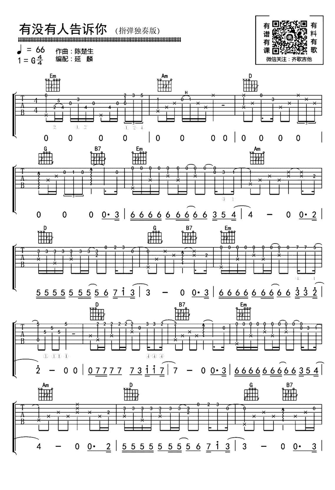 《有没有人告诉你》吉他独奏谱-陈楚生