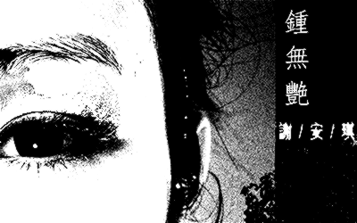 《钟无艳吉他》吉他独奏谱-林夕,Christoph