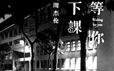 《等你下课》吉他独奏谱-周杰伦