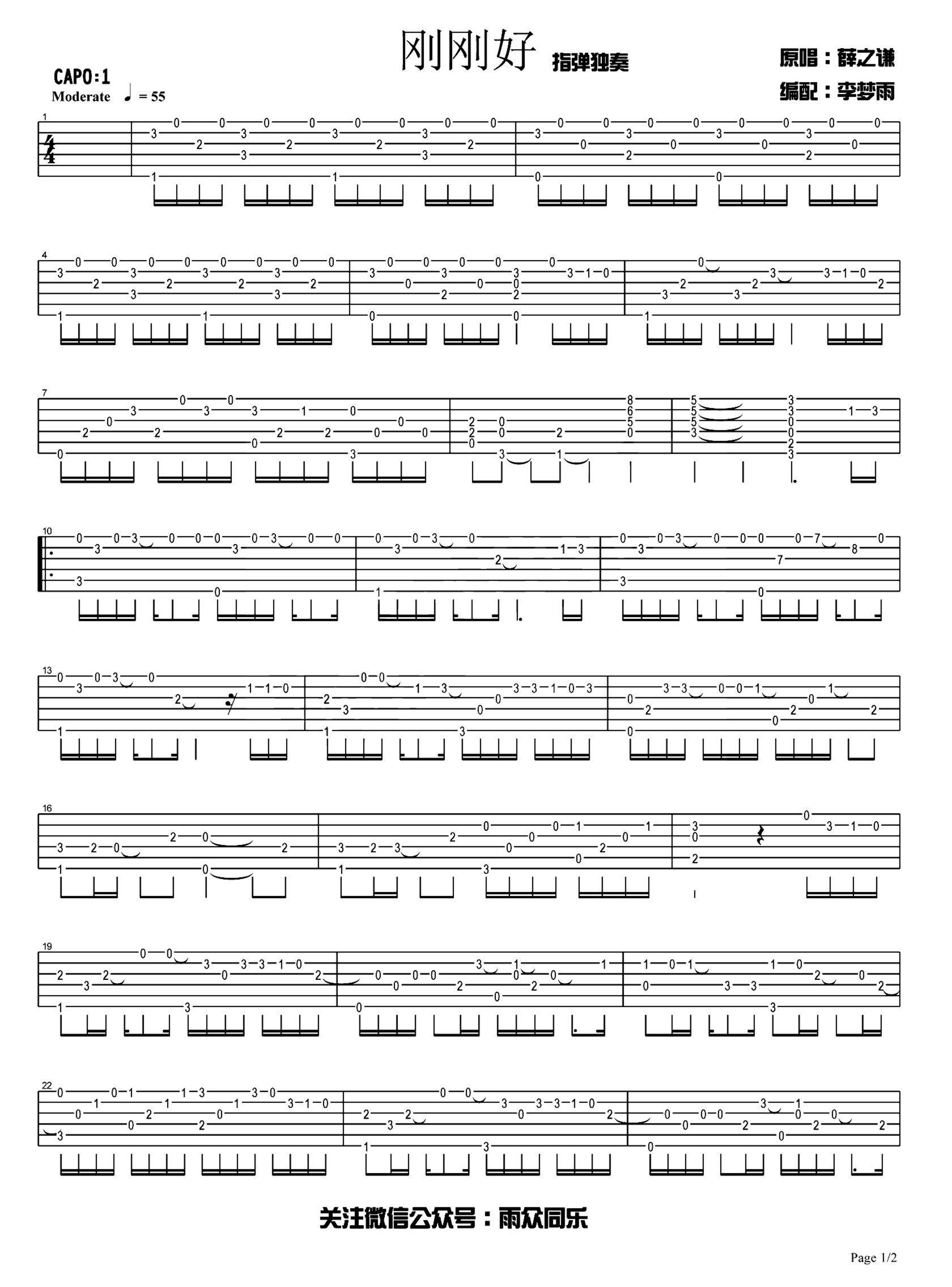 《刚刚好》吉他独奏谱-薛之谦