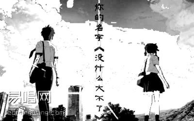 《没什么大不了》吉他独奏谱-野田洋次郎