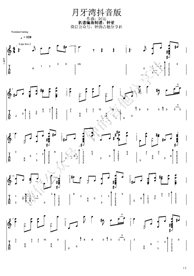 《月牙湾》吉他独奏谱-阿沁